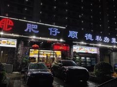 门面-肥仔顺德菜(龙悦居店)
