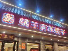 -蝎王府羊蝎子(虎坊桥总店)