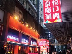 -京悦南门涮羊肉·羊蝎子火锅(田林路店)