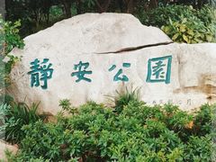 -静安公园(静安寺街道)