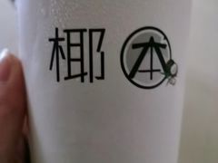 -津椰本·海南正宗椰奶清补凉(店一店)