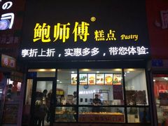 门面-鲍师傅糕点(江苏路店)