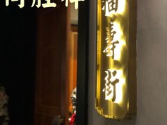 -同胜祥清真新豫菜(丰乐路总店)