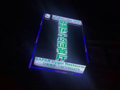 -新疆伊宁远征餐厅