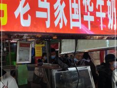 -清真老马家国华牛奶鸡蛋醪糟(正宁路店)