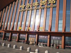 -哈尔滨西站(地铁站)