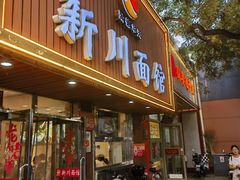 -新川面馆(新街口起源店)