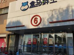 -盒马鲜生(顺义店)