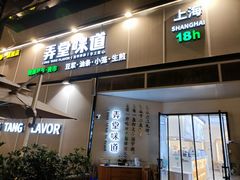 门面-弄堂咪道-饭香·面香·馄饨香(汇锦广场店)