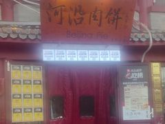 -河沿肉饼Beijing Pie(东华门店)