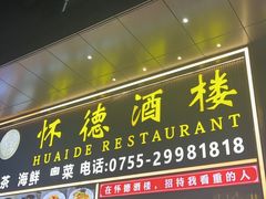 -怀德酒楼·粤菜·海鲜·茶点(宝安国际机场店)