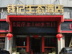 -钱记·乡野菜(紫荆花路店)