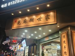 -芝麻糊世家(西华店)