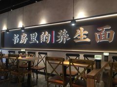 -和府捞面(壹方天地店)