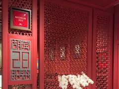 -杭州君悦酒店·湖滨28中餐厅