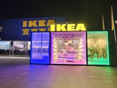 -IKEA宜家家居(南京商场)