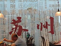 -鱼食饭稻·苏浙土菜17年老馆子(平江路店)