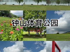 -钟山体育运动公园