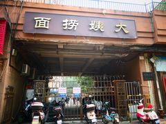-大姨捞面(新安花园店)