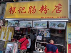 门面-银记肠粉店(北京路店)