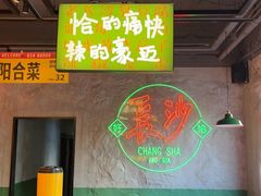 -恰八斗·猛火长沙菜(国贸店)