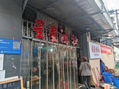 -星鸿社重庆老火锅