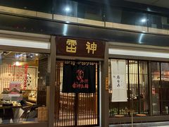 门面-雷神拉面(财富中心玉米楼店)