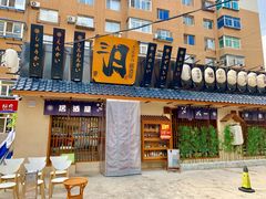 门面-三月居酒屋(青年大街店)