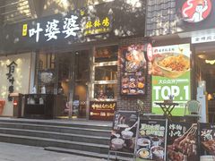 -嘉州叶婆婆钵钵鸡(建设路店)