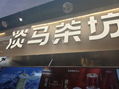 -淡马茶坊(深圳宝安壹方城店)