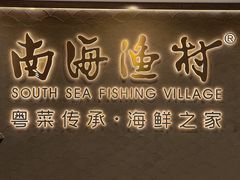 -南海渔村(珠江新城店)