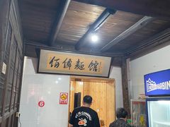 -佰仙面馆