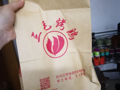 -三毛烤鸡(清泰街店)