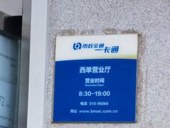 -市政交通一卡通(西单客服中心)