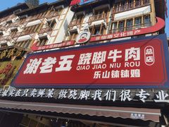 -谢老五跷脚牛肉·非遗传承店