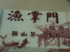 -渔掌门(铁东店)