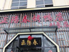 门面-正阳春烤鸭店(杨楼店)