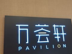 -深圳同泰万怡酒店·万荟轩自助餐厅(同泰店)