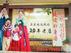 -屋里家延边朝鲜族冷面(南园店)
