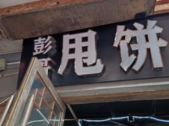 -彭哥甩饼王(城隍庙广场店)