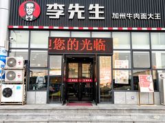 门面-李先生牛肉面大王(站北广场店)