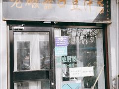 门面-老磁器口豆汁店(天坛店)