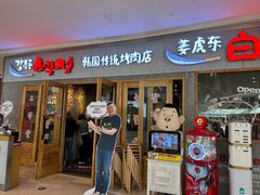 -姜虎东白丁烤肉(虹桥天地店)