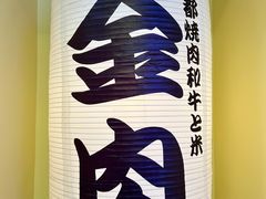 -大阪烧肉BAKA一代(十亩地店)