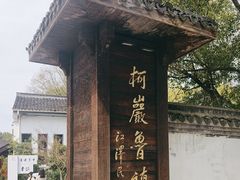 -鲁镇