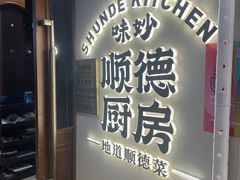 -味妙顺德厨房(绿地缤纷城店)