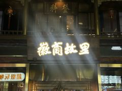 -中国徽菜·徽商故里(罍街店)