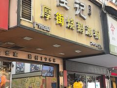 -佳记厚街烧鹅濑粉(广州总店)