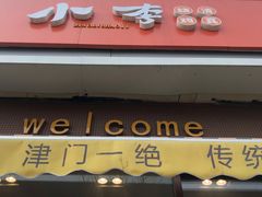 门面-小李烧鸡(大沽路店)