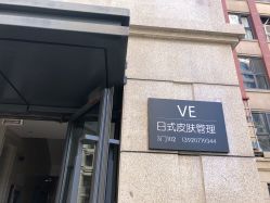 -VE专注问题肌·赛诺龙&科学美肤中心
